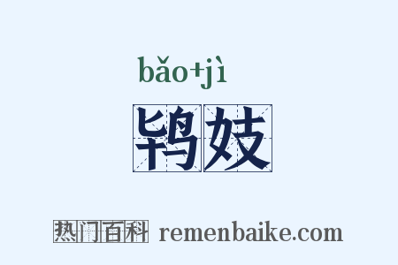 鸨妓是什么意思的图片